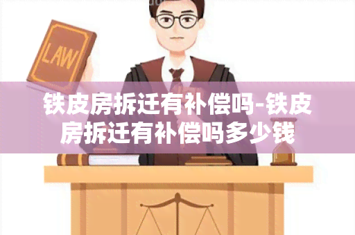 铁皮房拆迁有补偿吗-铁皮房拆迁有补偿吗多少钱