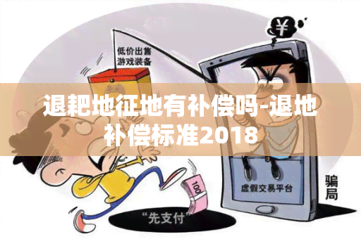 退耙地征地有补偿吗-退地补偿标准2018