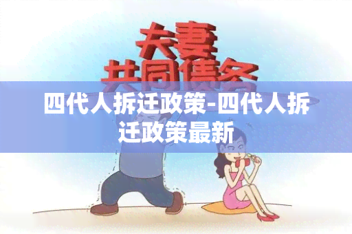 四代人拆迁政策-四代人拆迁政策最新