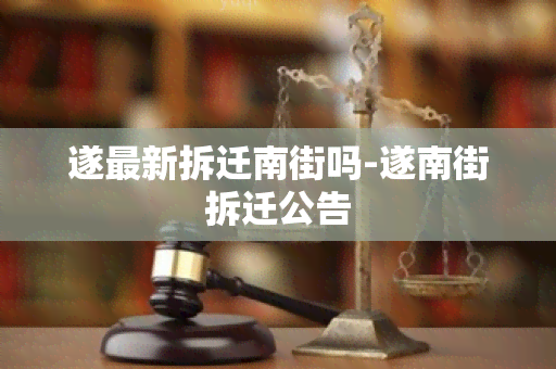 遂最新拆迁南街吗-遂南街拆迁公告