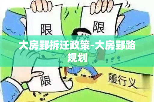 大房郢拆迁政策-大房郢路规划