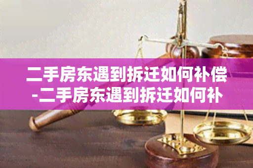 二手房东遇到拆迁如何补偿-二手房东遇到拆迁如何补偿呢