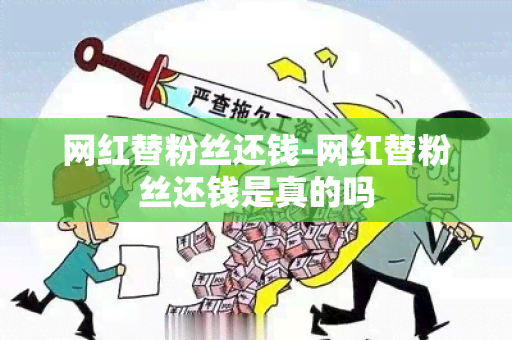 网红替粉丝还钱-网红替粉丝还钱是真的吗