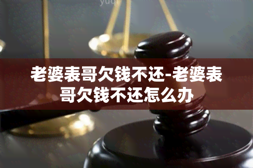 老婆表哥欠钱不还-老婆表哥欠钱不还怎么办