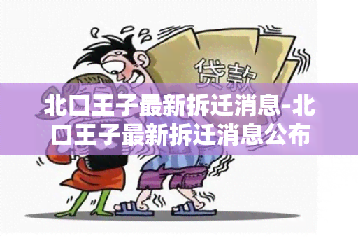 北口王子最新拆迁消息-北口王子最新拆迁消息公布