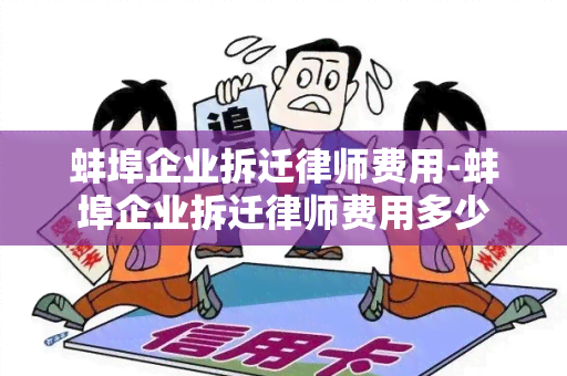 蚌埠企业拆迁律师费用-蚌埠企业拆迁律师费用多少