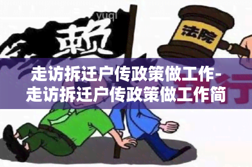 走访拆迁户传政策做工作-走访拆迁户传政策做工作简报