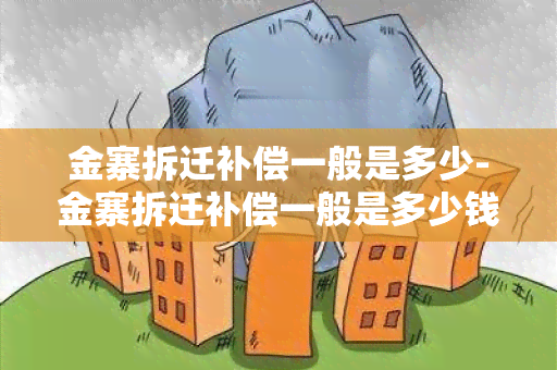 金寨拆迁补偿一般是多少-金寨拆迁补偿一般是多少钱