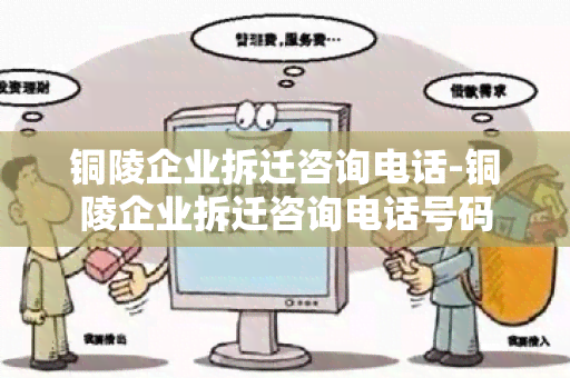 铜陵企业拆迁咨询电话-铜陵企业拆迁咨询电话号码