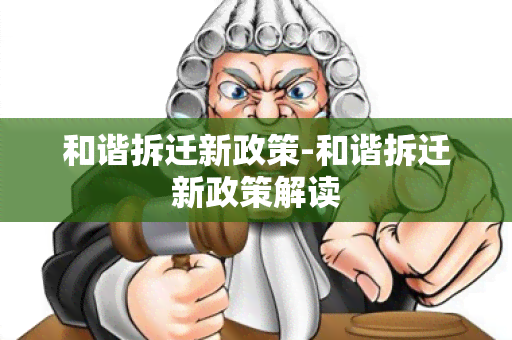 和谐拆迁新政策-和谐拆迁新政策解读