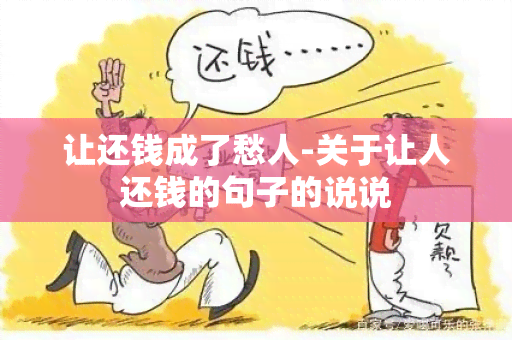 让还钱成了愁人-关于让人还钱的句子的说说