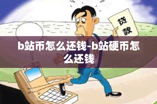 b站币怎么还钱-b站硬币怎么还钱