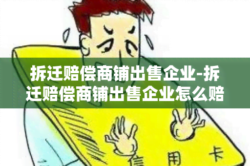 拆迁赔偿商铺出售企业-拆迁赔偿商铺出售企业怎么赔偿