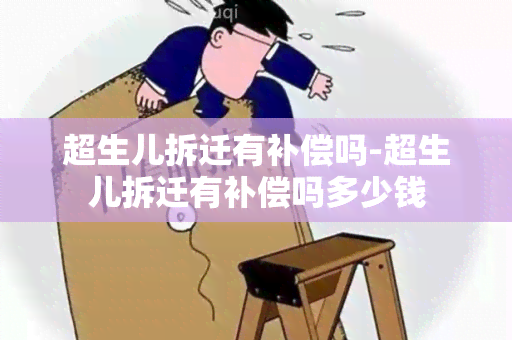 超生儿拆迁有补偿吗-超生儿拆迁有补偿吗多少钱