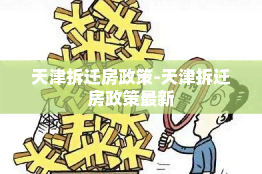 天津拆迁房政策-天津拆迁房政策最新