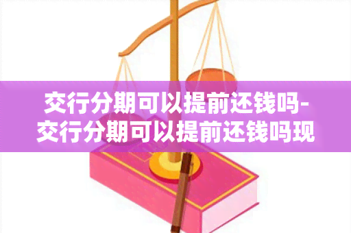 交行分期可以提前还钱吗-交行分期可以提前还钱吗现在