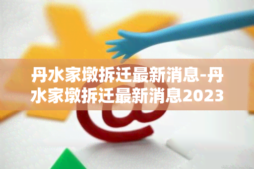 丹水家墩拆迁最新消息-丹水家墩拆迁最新消息2023