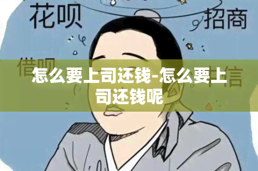 怎么要上司还钱-怎么要上司还钱呢