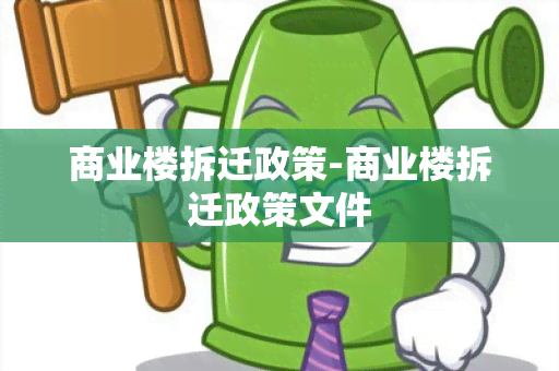 商业楼拆迁政策-商业楼拆迁政策文件