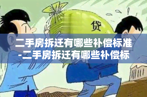 二手房拆迁有哪些补偿标准-二手房拆迁有哪些补偿标准呢