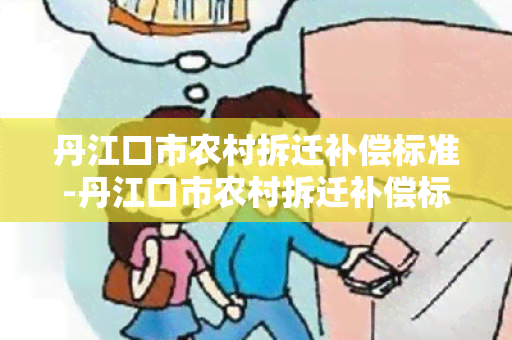 丹江口市农村拆迁补偿标准-丹江口市农村拆迁补偿标准是多少