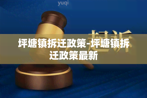 坪塘镇拆迁政策-坪塘镇拆迁政策最新