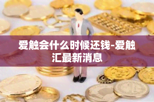 爱触会什么时候还钱-爱触汇最新消息