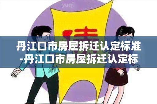 丹江口市房屋拆迁认定标准-丹江口市房屋拆迁认定标准最新