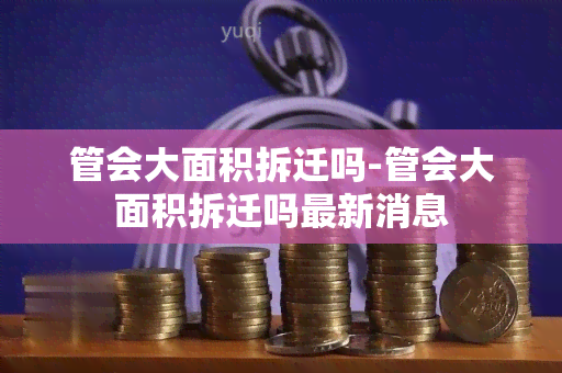 管会大面积拆迁吗-管会大面积拆迁吗最新消息