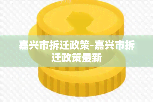 嘉兴市拆迁政策-嘉兴市拆迁政策最新