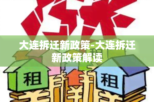 大连拆迁新政策-大连拆迁新政策解读