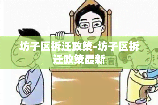 坊子区拆迁政策-坊子区拆迁政策最新