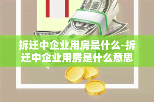 拆迁中企业用房是什么-拆迁中企业用房是什么意思