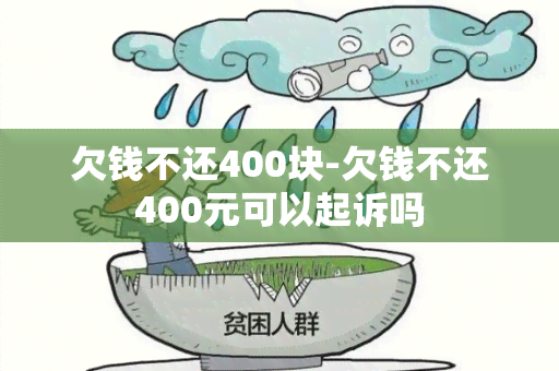 欠钱不还400块-欠钱不还400元可以起诉吗