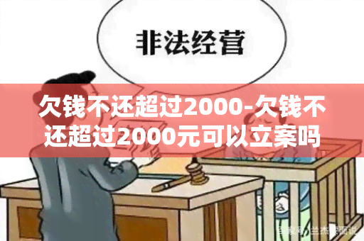 欠钱不还超过2000-欠钱不还超过2000元可以立案吗