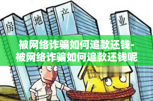 被网络诈如何追款还钱-被网络诈如何追款还钱呢