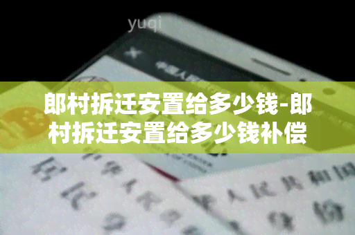 郎村拆迁安置给多少钱-郎村拆迁安置给多少钱补偿