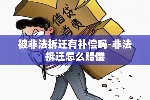 被非法拆迁有补偿吗-非法拆迁怎么赔偿