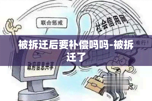 被拆迁后要补偿吗吗-被拆迁了