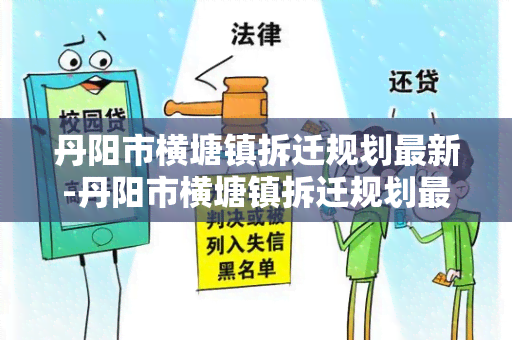 丹阳市横塘镇拆迁规划最新-丹阳市横塘镇拆迁规划最新消息