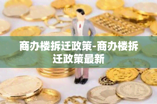 商办楼拆迁政策-商办楼拆迁政策最新