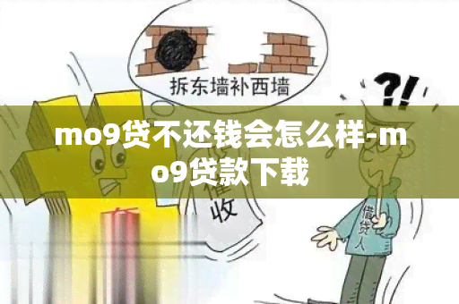 mo9贷不还钱会怎么样-mo9贷款下载