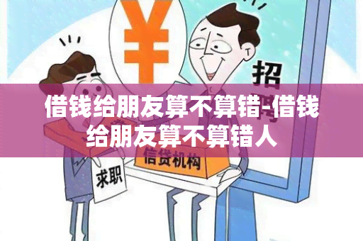 借钱给朋友算不算错-借钱给朋友算不算错人