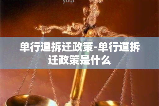 单行道拆迁政策-单行道拆迁政策是什么