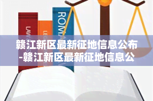 赣江新区最新征地信息公布-赣江新区最新征地信息公布网