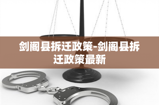 剑阁县拆迁政策-剑阁县拆迁政策最新