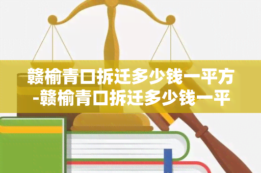 赣榆青口拆迁多少钱一平方-赣榆青口拆迁多少钱一平方米