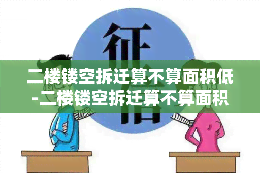 二楼镂空拆迁算不算面积低-二楼镂空拆迁算不算面积低的房子