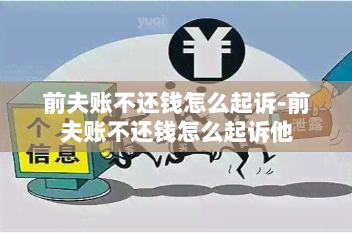 前夫账不还钱怎么起诉-前夫账不还钱怎么起诉他