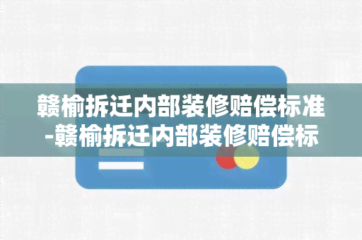 赣榆拆迁内部装修赔偿标准-赣榆拆迁内部装修赔偿标准是多少